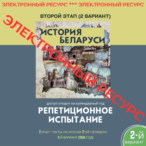 Репетиционное испытание. 2 этап. История Беларуси (2 вариант)