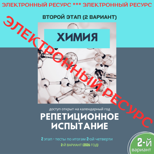Репетиционное испытание. 2 этап. Химия (2 вариант)