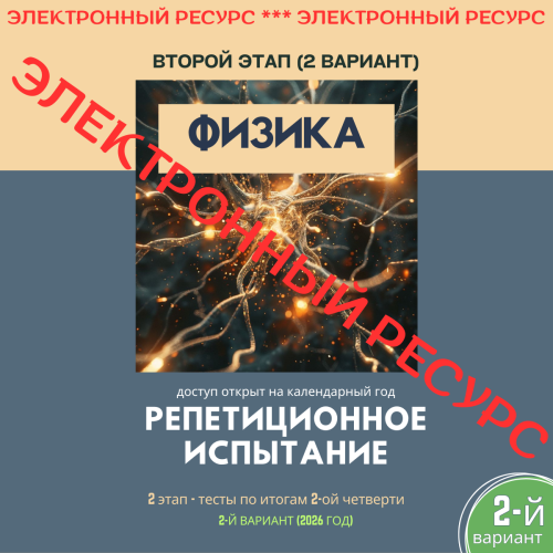 Репетиционное испытание. 2 этап. Физика (2 вариант)