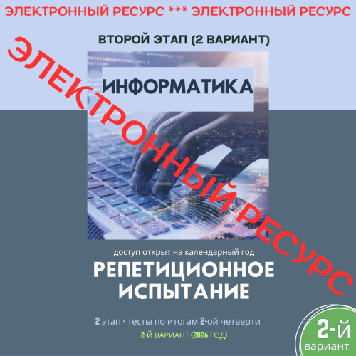 Репетиционное испытание. 2 этап. Информатика (2 вариант)