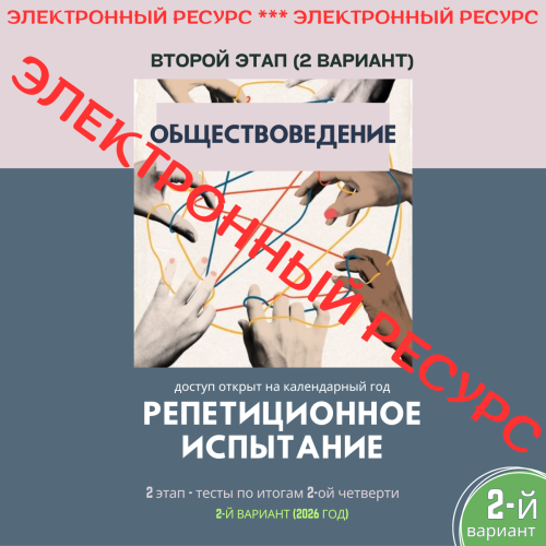 Репетиционное испытание. 2 этап. Обществоведение (2 вариант)