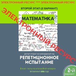Репетиционное испытание. 2 этап. Математика (2 вариант)