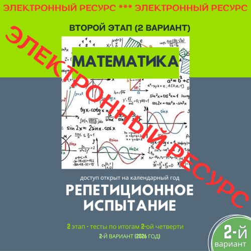 Репетиционное испытание. 2 этап. Математика (2 вариант)