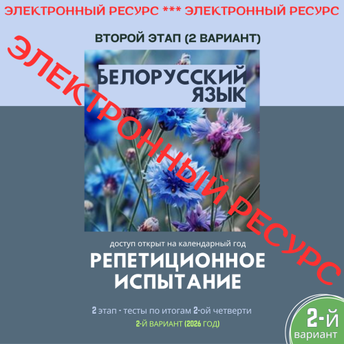 Репетиционное испытание. 2 этап. Белорусский язык (2 вариант)