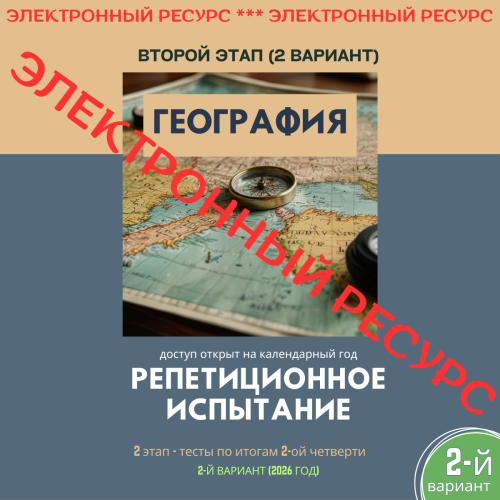 Репетиционное испытание. 2 этап. География (2 вариант)
