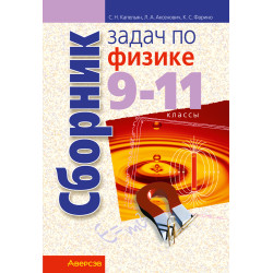 Сборник задач по физике 9 - 11 2018