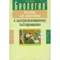 Биология. Пособие для подготовки к централизованному тестированию 2019 Биология. Пособие для подготовки к централизованному тестированию 2019