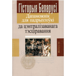 Гісторыя Беларусі. Дапаможнік для падрыхтоўкі да цэнтралізаванага тэсціравання Гісторыя Беларусі. Дапаможнік для падрыхтоўкі да цэнтралізаванага тэсціравання