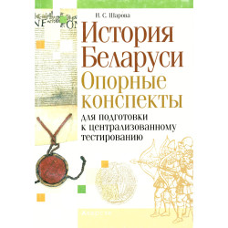 История Беларуси. Опорные конспекты История Беларуси. Опорные конспекты