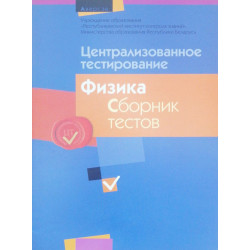 Централизованное тестирование. Физика. Сборник тестов 2014