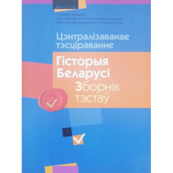Цэнтралізаванае тэсціраванне. Гісторыя Беларусі. Зборнік тэстаў 2014