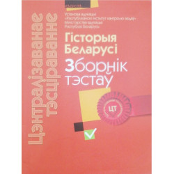 Цэнтралізаванае тэсціраванне. Гісторыя Беларусі. Зборнік тэстаў 2012
