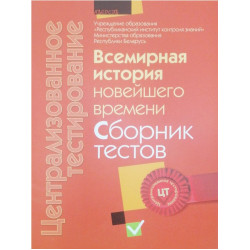 Централизованное тестирование. Всемирная история новейшего времени. Сборник тестов 2012