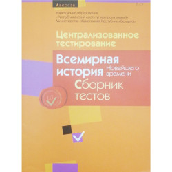 Централизованное тестирование. Всемирная история новейшего времени. Сборник тестов 2013