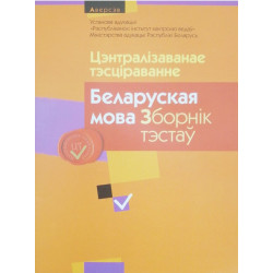 Цэнтралізаванае тэсціраванне. Беларуская мова. Зборнік тэстаў 2013