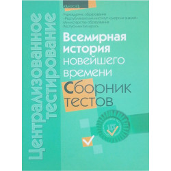 Централизованное тестирование. Всемирная история новейшего времени. Сборник тестов 2011
