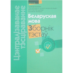 Цэнтралізаванае тэсціраванне. Беларуская мова. Зборнік тэстаў 2011