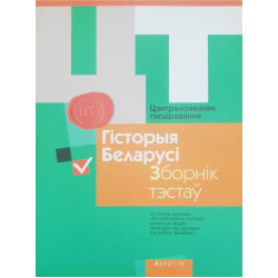 Цэнтралізаванае тэсціраванне. Гісторыя Беларусі. Зборнік тэстаў 2015