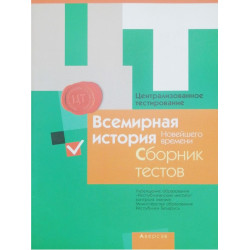 Централизованное тестирование. Всемирная история новейшего времени. Сборник тестов 2015