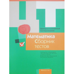 Централизованное тестирование. Математика. Сборник тестов 2015