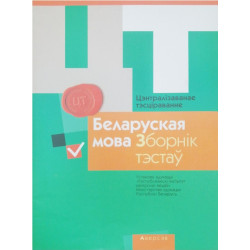 Цэнтралізаванае тэсціраванне. Беларуская мова. Зборнік тэстаў 2015