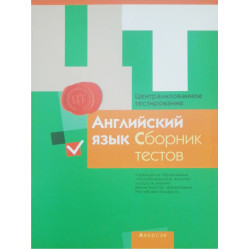 Централизованное тестирование. Английский язык. Сборник тестов 2015