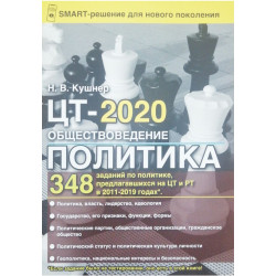 Обществоведение. Политика. ЦТ-2020 Обществоведение. Политика. ЦТ-2020