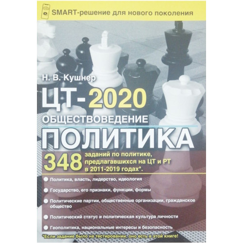 Обществоведение. Политика. ЦТ-2020