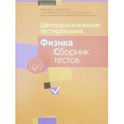 Централизованное тестирование. Физика. Сборник тестов 2013