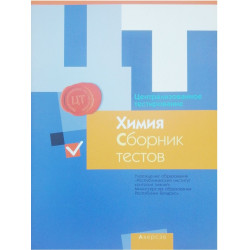 Централизованное тестирование. Химия. Сборник тестов 2016