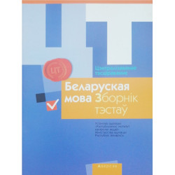 Цэнтралізаванае тэсціраванне. Беларуская мова. Зборнік тэстаў 2016