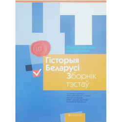 Цэнтралізаванае тэсціраванне. Гісторыя Беларусі. Зборнік тэстаў 2016