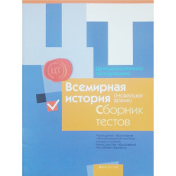 Централизованное тестирование. Всемирная история новейшего времени. Сборник тестов 2016