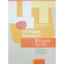 Цэнтралізаванае тэсціраванне. Гісторыя Беларусі. Зборнік тэстаў 2017
