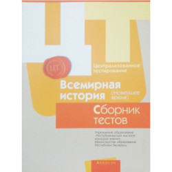 Централизованное тестирование. Всемирная история новейшего времени. Сборник тестов 2017