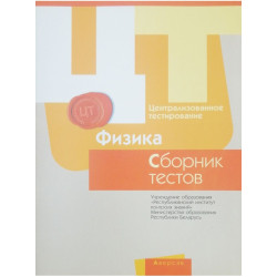 Централизованное тестирование. Физика. Сборник тестов 2017