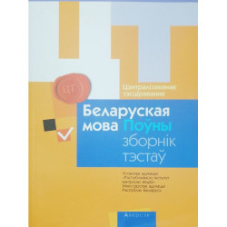 Цэнтралізаванае тэсціраванне. Беларуская мова. Поўны зборнік тэстаў 2015