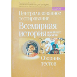 Централизованное тестирование. Всемирная история новейшего времени. Сборник тестов 2008