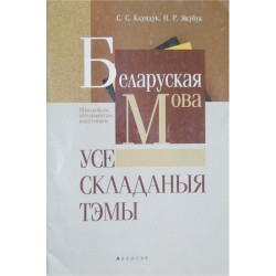 Беларуская мова. Усе складаныя тэмы 2016 Беларуская мова. Усе складаныя тэмы 2016