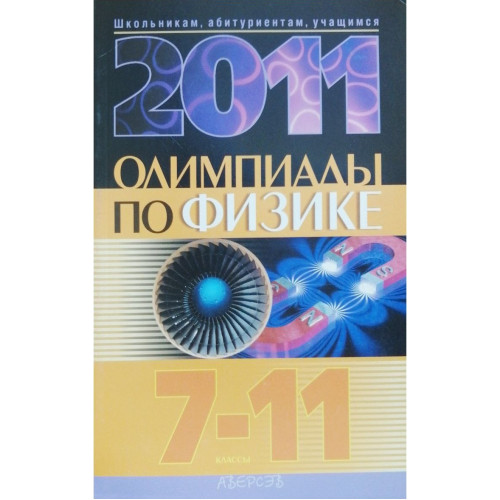 Олимпиады по физике 7 - 11 2011