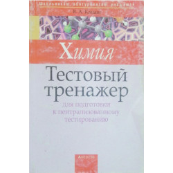 Химия. Тестовый тренажер для подготовки к централизованному тестированию 2014