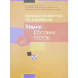 Централизованное тестирование. Химия. Сборник тестов 2013