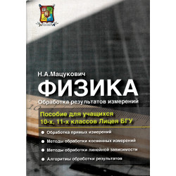Физика. Обработка результатов измерений