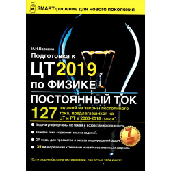 Подготовка к ЦТ 2019 по физике. Постоянный ток.