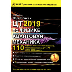 Подготовка к ЦТ 2019 по физике. Квантовая механика. Подготовка к ЦТ 2019 по физике. Квантовая механика.