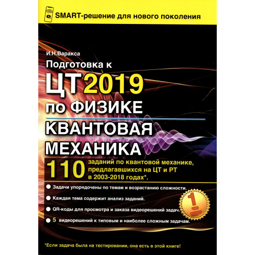 Подготовка к ЦТ 2019 по физике. Квантовая механика.
