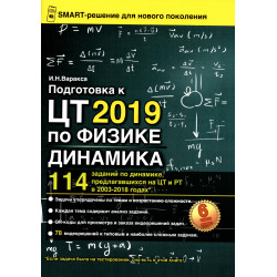 Подготовка к ЦТ 2019 по физике. Динамика. Подготовка к ЦТ 2019 по физике. Динамика.