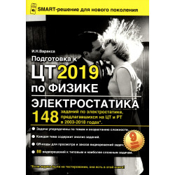 Подготовка к ЦТ 2019 по физике. Электростатика.