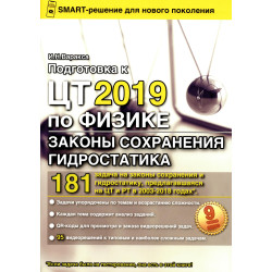 Подготовка к ЦТ 2019 по физике. Законы сохранения. Гидростатика. Подготовка к ЦТ 2019 по физике. Законы сохранения. Гидростатика.
