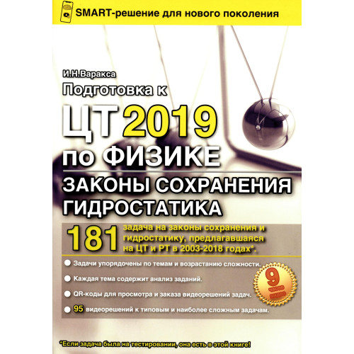 Подготовка к ЦТ 2019 по физике. Законы сохранения. Гидростатика. Подготовка к ЦТ 2019 по физике. Законы сохранения. Гидростатика.